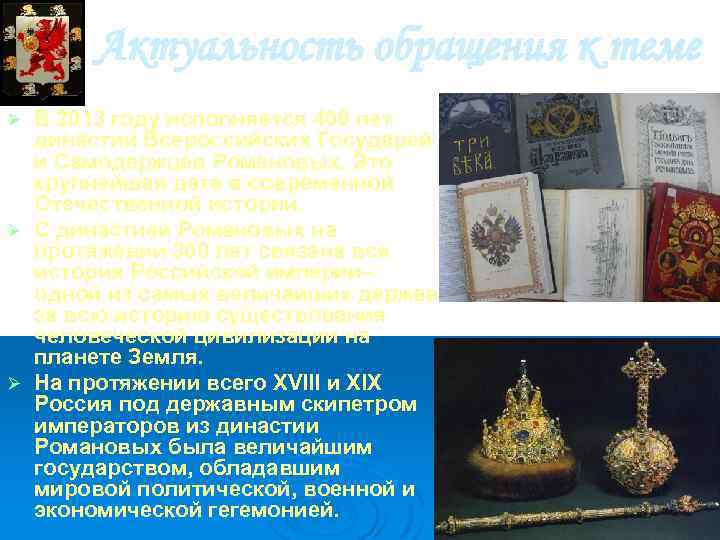 Актуальность обращения к теме В 2013 году исполняется 400 лет династии Всероссийских Государей и