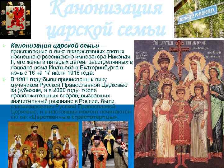 Канонизация царской семьи Ø Канонизация царской семьи — прославление в лике православных святых последнего