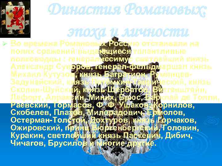 Ø Династия Романовых: эпоха и личности Во времена Романовых Россию отстаивали на полях сражений