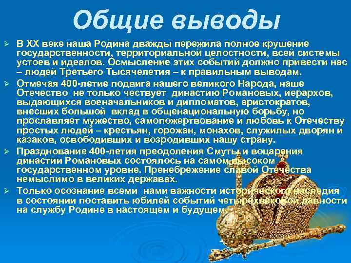 Общие выводы В ХХ веке наша Родина дважды пережила полное крушение государственности, территориальной целостности,
