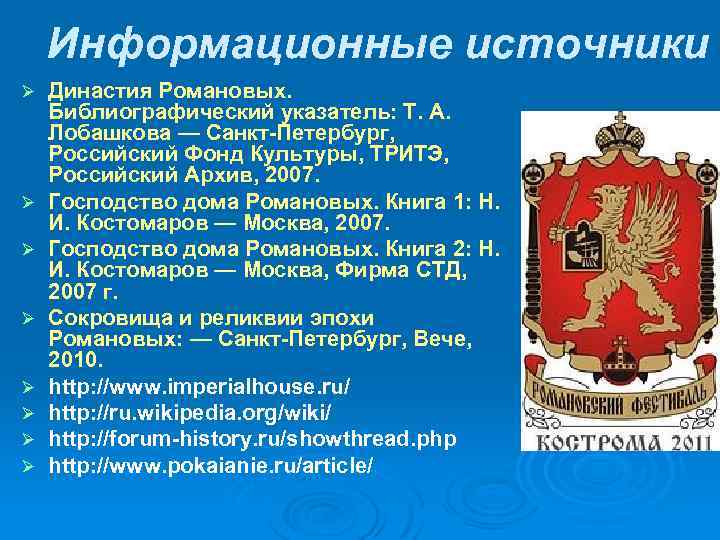 Информационные источники Ø Ø Ø Ø Династия Романовых. Библиографический указатель: Т. А. Лобашкова —