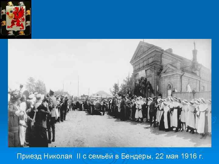 Приезд Николая II с семьёй в Бендеры, 22 мая 1916 г. 