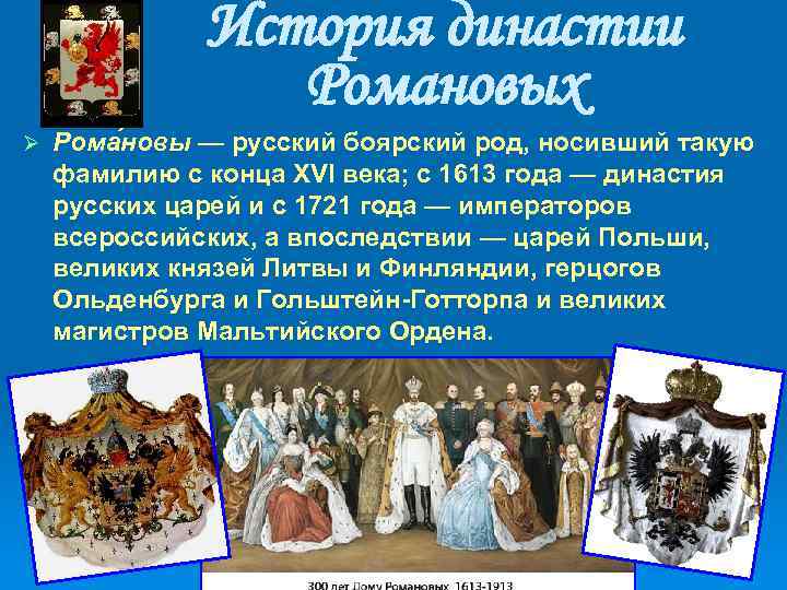 История династии Романовых Ø Рома новы — русский боярский род, носивший такую фамилию с
