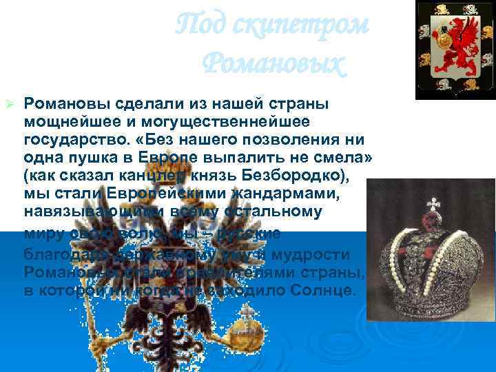 Под скипетром Романовых Ø Романовы сделали из нашей страны мощнейшее и могущественнейшее государство. «Без