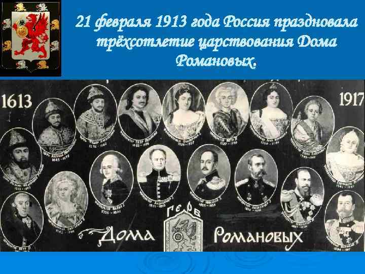 21 февраля 1913 года Россия праздновала трёхсотлетие царствования Дома Романовых. 