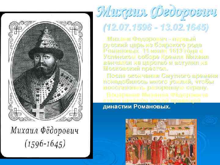 Михаил Федорович (12. 07. 1596 - 13. 02. 1645) Михаил Федорович - первый русский