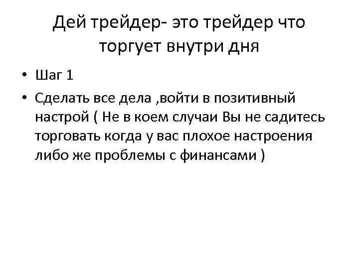 Дей трейдер- это трейдер что торгует внутри дня • Шаг 1 • Сделать все