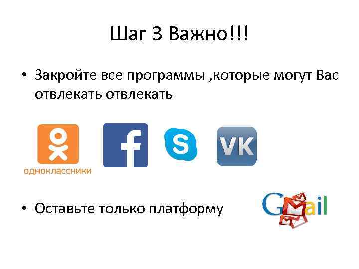 Шаг 3 Важно!!! • Закройте все программы , которые могут Вас отвлекать • Оставьте