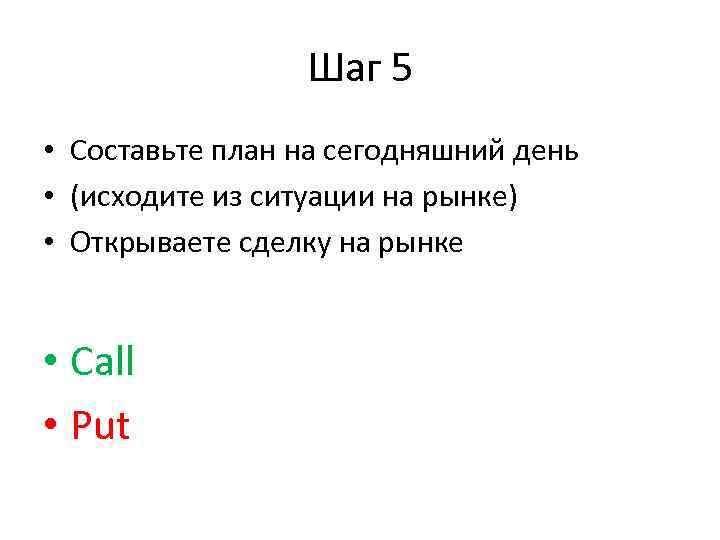 Шаг 5 • Составьте план на сегодняшний день • (исходите из ситуации на рынке)