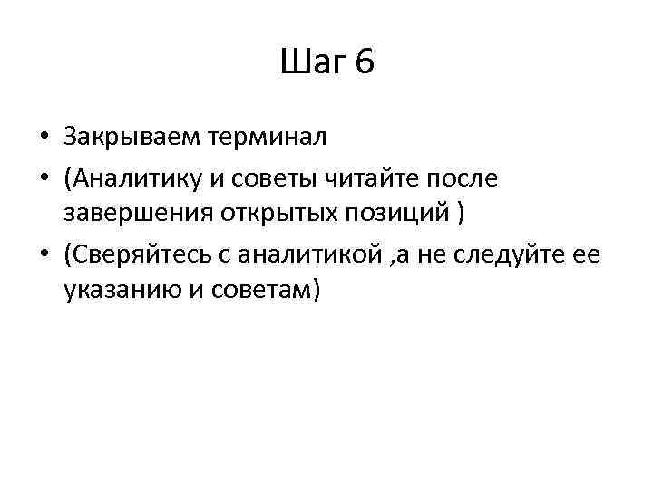 Шаг 6 • Закрываем терминал • (Аналитику и советы читайте после завершения открытых позиций
