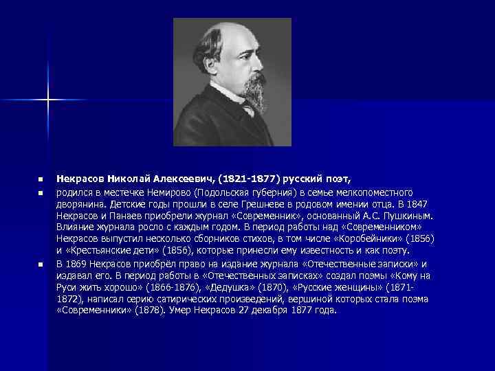 n n n Некрасов Николай Алексеевич, (1821 -1877) русский поэт, родился в местечке Немирово