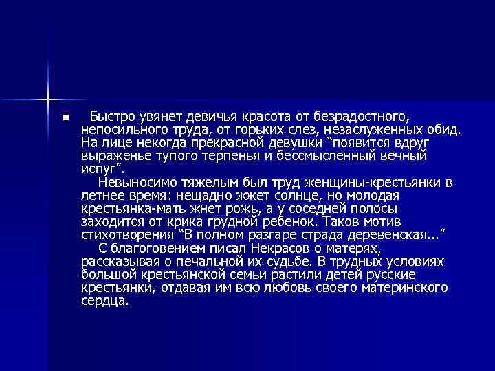 n Быстро увянет девичья красота от безрадостного, непосильного труда, от горьких слез, незаслуженных обид.
