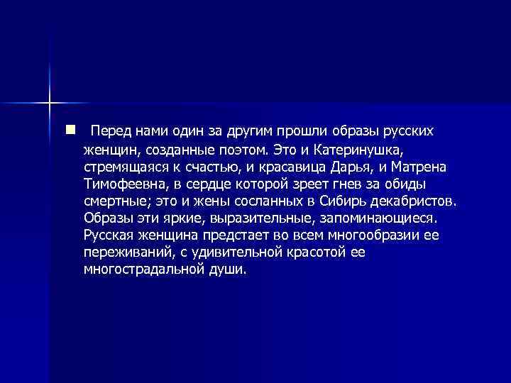 n Перед нами один за другим прошли образы русских женщин, созданные поэтом. Это и