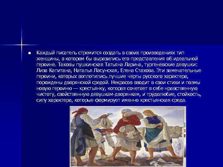 n Каждый писатель стремится создать в своих произведениях тип женщины, в котором бы выразились