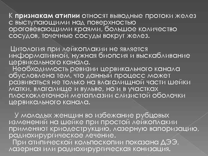К признакам атипии относят выводные протоки желез с выступающими над поверхностью ороговевающими краями, большое