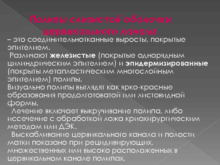 Полипы слизистой оболочки цервикального канала – это соединительнотканные выросты, покрытые эпителием. Различают железистые (покрытые