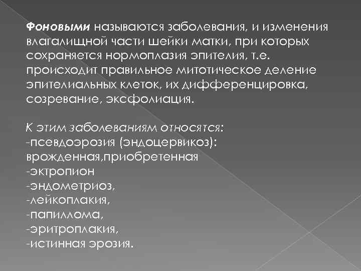 Фоновыми называются заболевания, и изменения влагалищной части шейки матки, при которых сохраняется нормоплазия эпителия,