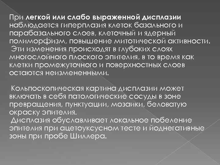 При легкой или слабо выраженной дисплазии наблюдается гиперплазия клеток базального и парабазального слоев, клеточный