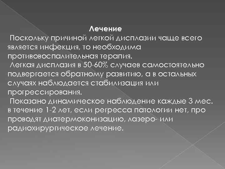 Лечение дисплазии легких. Эритроплакия шейки матки патогенез. Поскольку это причина.