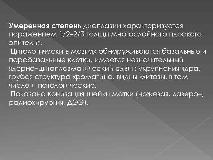 Умеренная степень дисплазии характеризуется поражением 1/2– 2/3 толщи многослойного плоского эпителия. Цитологически в мазках