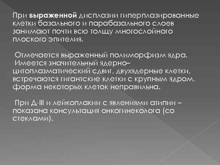 При выраженной дисплазии гиперплазированные клетки базального и парабазального слоев занимают почти всю толщу многослойного