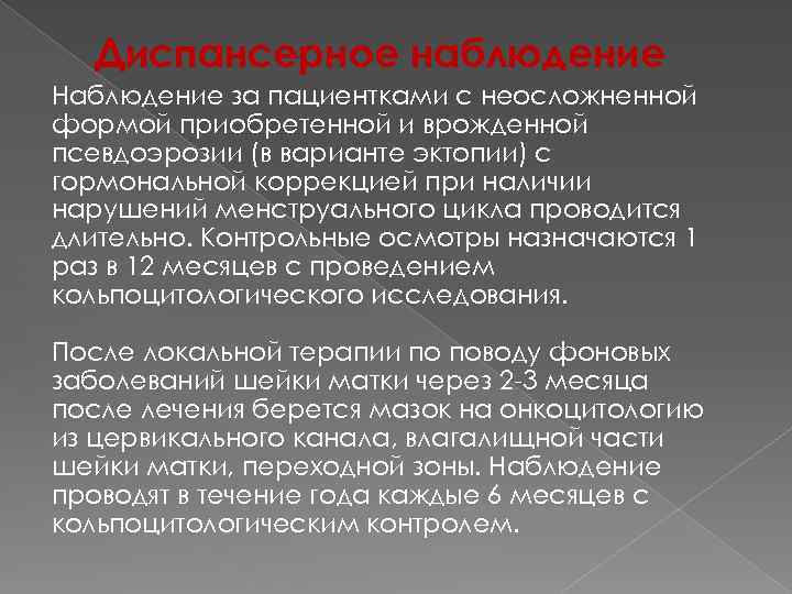 Диспансерное наблюдение Наблюдение за пациентками с неосложненной формой приобретенной и врожденной псевдоэрозии (в варианте