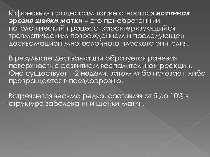 К фоновым процессам также относится истинная эрозия шейки матки – это приобретенный патологический процесс,
