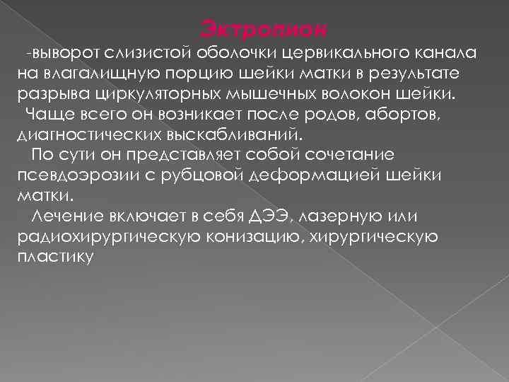 Эктропион выворот слизистой оболочки цервикального канала на влагалищную порцию шейки матки в результате разрыва