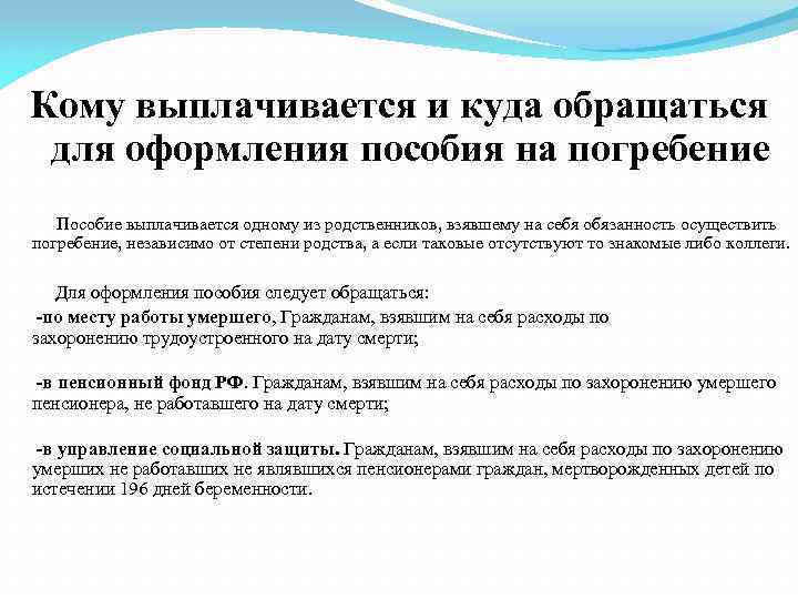 Кому выплачивается и куда обращаться для оформления пособия на погребение Пособие выплачивается одному из