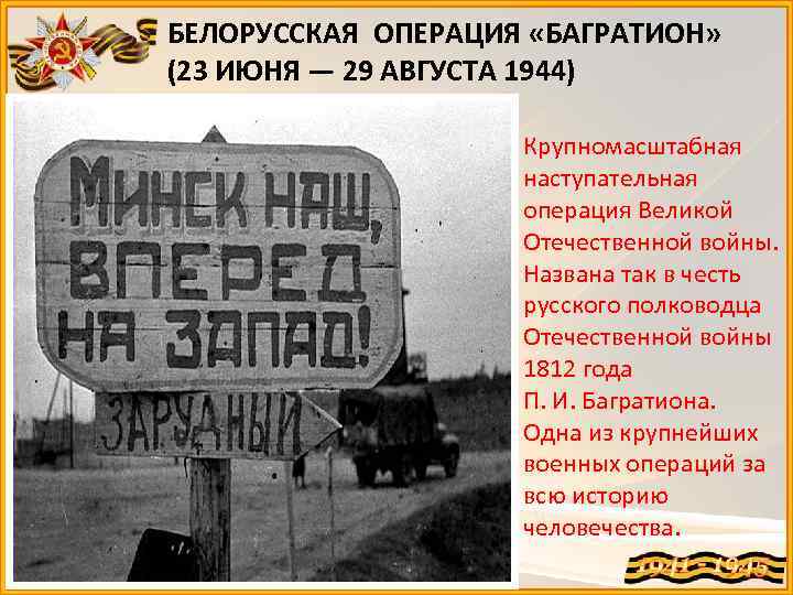 Белорусская операция 1944 презентация