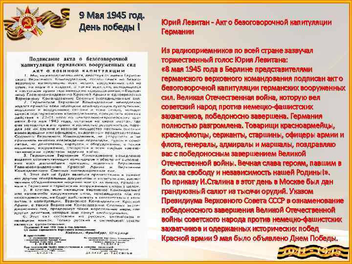 9 Мая 1945 год. День победы ! Юрий Левитан - Акт о безоговорочной капитуляции