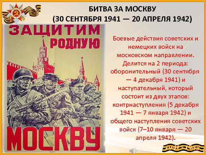 БИТВА ЗА МОСКВУ (30 СЕНТЯБРЯ 1941 — 20 АПРЕЛЯ 1942) Боевые действия советских и