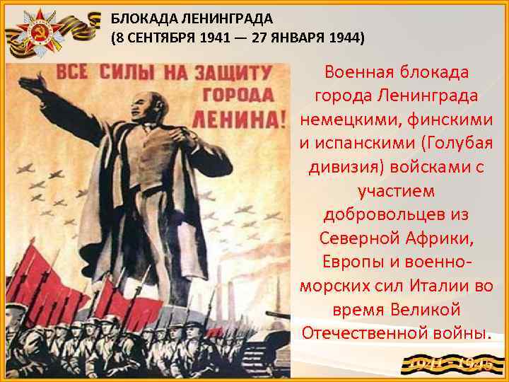 БЛОКАДА ЛЕНИНГРАДА (8 СЕНТЯБРЯ 1941 — 27 ЯНВАРЯ 1944) Военная блокада города Ленинграда немецкими,