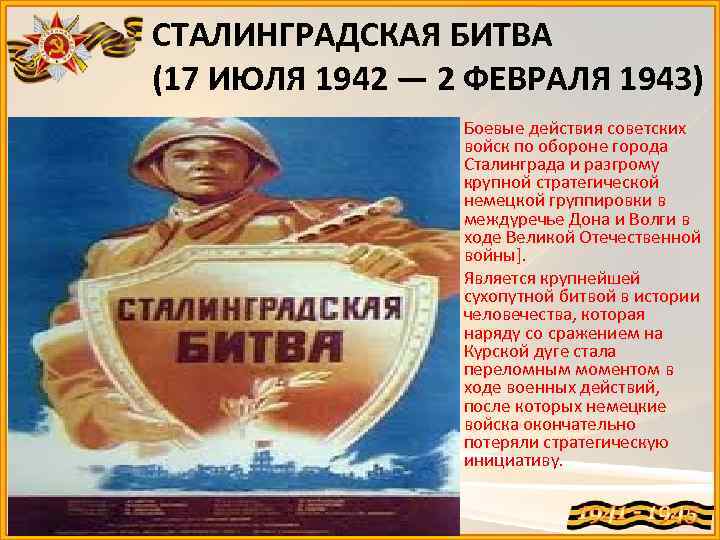 СТАЛИНГРАДСКАЯ БИТВА (17 ИЮЛЯ 1942 — 2 ФЕВРАЛЯ 1943) Боевые действия советских войск по