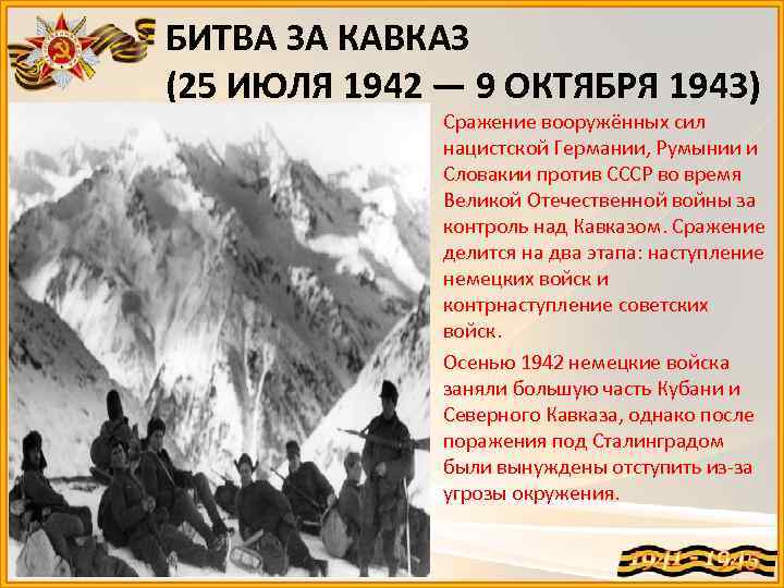 БИТВА ЗА КАВКАЗ (25 ИЮЛЯ 1942 — 9 ОКТЯБРЯ 1943) Сражение вооружённых сил нацистской