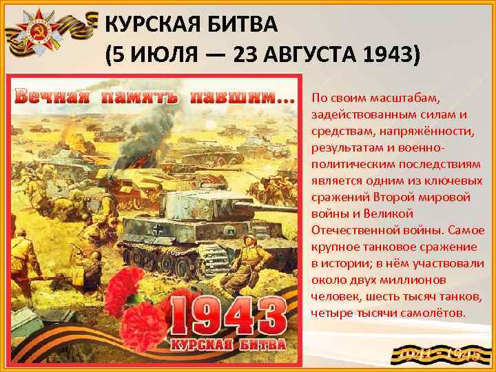 5 Июля – 23 августа 1943 г. – Курская битва. Курская дуга 5 июля 23 августа 1943. Курская битва - июль-август 1943 г.. 23 Июля Курская битва.