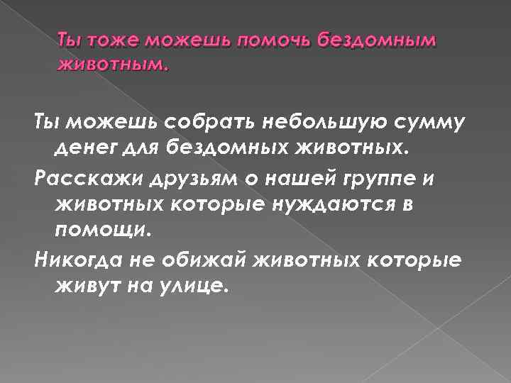 Ты тоже можешь помочь бездомным животным. Ты можешь собрать небольшую сумму денег для бездомных