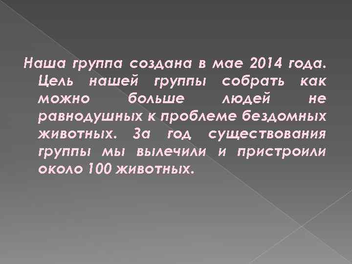 Наша группа создана в мае 2014 года. Цель нашей группы собрать как можно больше