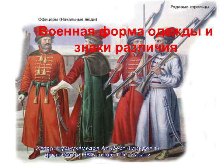 Военная форма одежды и знаки различия Автор: Нурмухамедов Альберт Фаридович организатор ОБЖ лицей 116