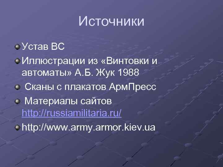 Источники Устав ВС Иллюстрации из «Винтовки и автоматы» А. Б. Жук 1988 Сканы с