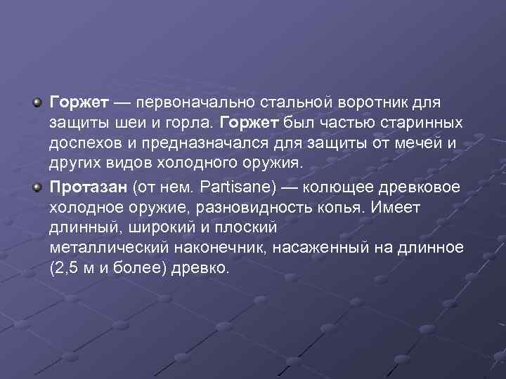 Горжет — первоначально стальной воротник для защиты шеи и горла. Горжет был частью старинных