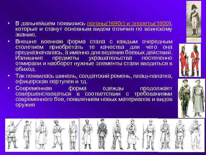  • В дальнейшем появились погоны(1690 г) и эполеты(1800), которые и станут основным видом