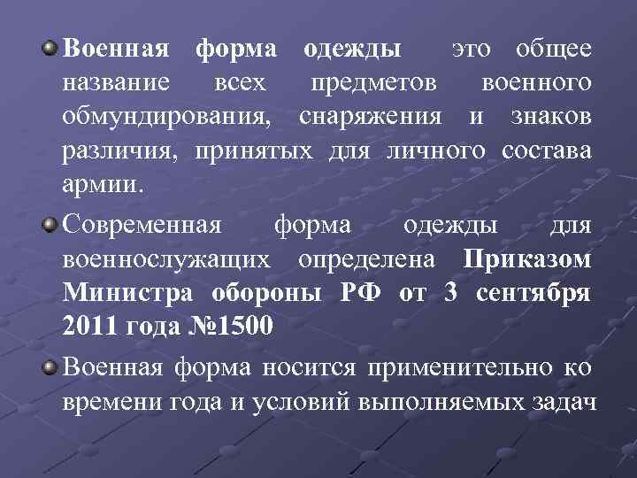 Военная форма одежды это общее название всех предметов военного обмундирования, снаряжения и знаков различия,