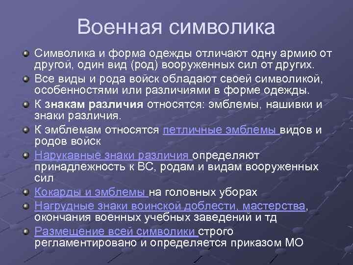 Военная символика Символика и форма одежды отличают одну армию от другой, один вид (род)