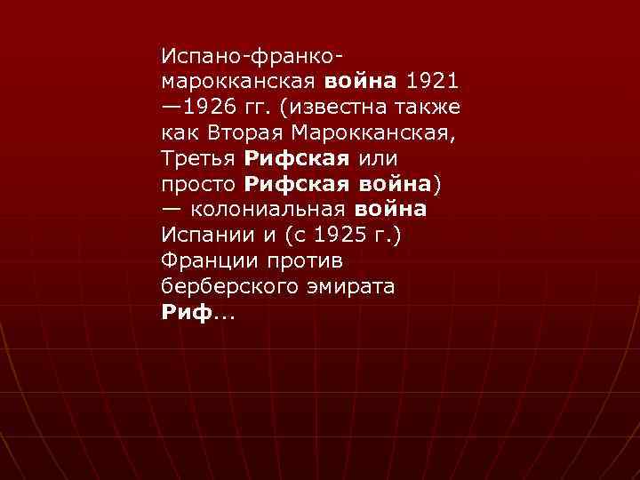 Испано-франкомарокканская война 1921 — 1926 гг. (известна также как Вторая Марокканская, Третья Рифская или