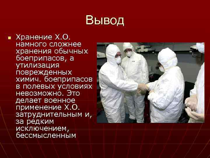 Вывод n Хранение Х. О. намного сложнее хранения обычных боеприпасов, а утилизация поврежденных химич.