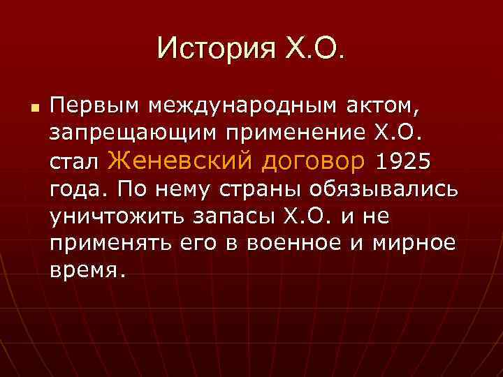 История Х. О. n Первым международным актом, запрещающим применение Х. О. стал Женевский договор