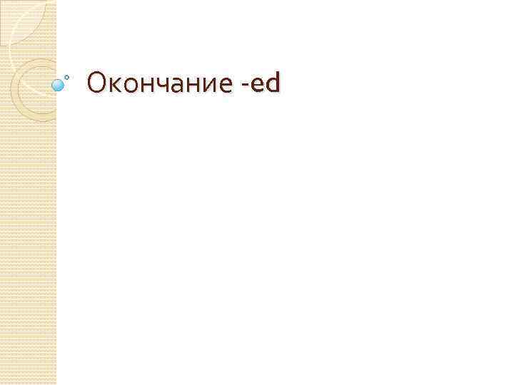 Окончание -ed 