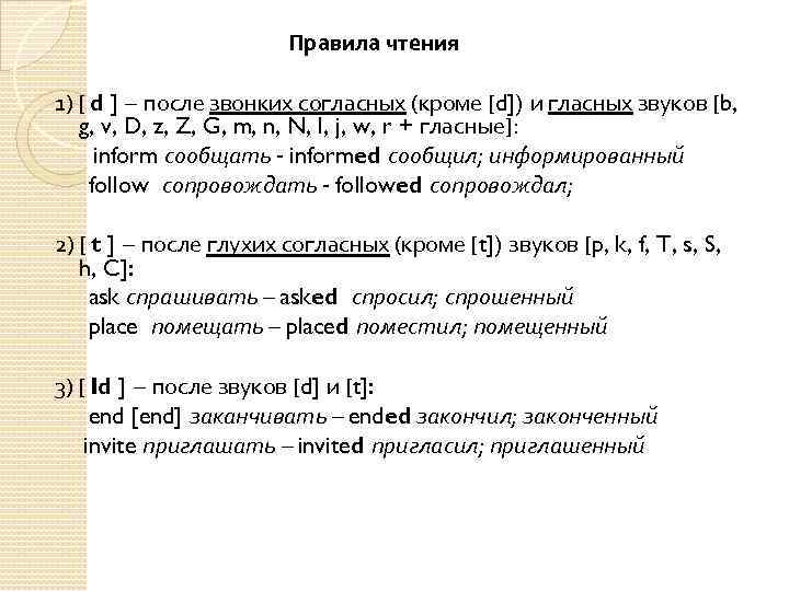 Правила чтения 1) [ d ] – после звонких согласных (кроме [d]) и гласных
