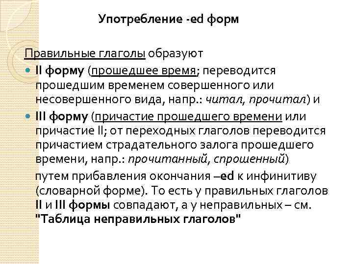 Употребление -ed форм Правильные глаголы образуют II форму (прошедшее время; переводится прошедшим временем совершенного